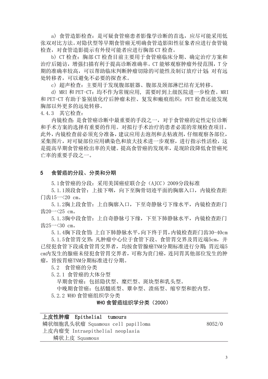 2020年卫生部食管癌规范化诊治指南精品_第3页