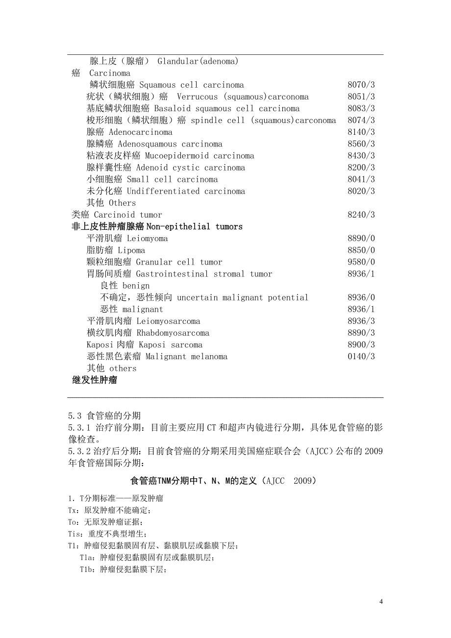 2020年卫生部食管癌规范化诊治指南精品_第4页