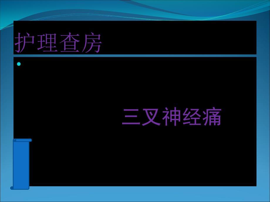 三叉神经痛--护理查房教学提纲_第1页