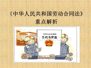 《中华人民共和国劳动合同法》解析精编版