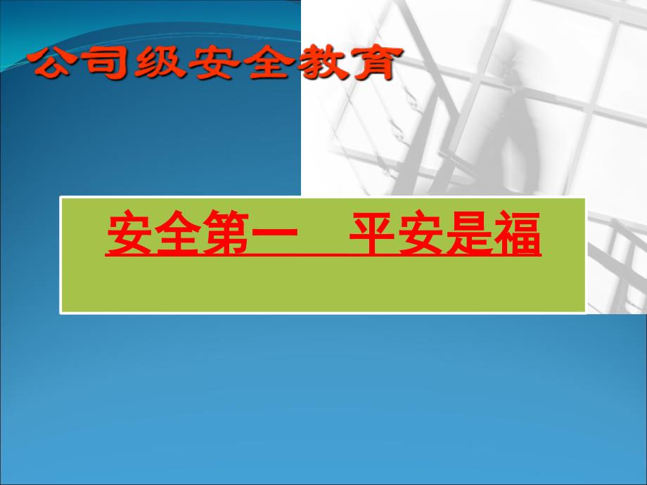 三级安全教育教材2015-3上课讲义_第1页