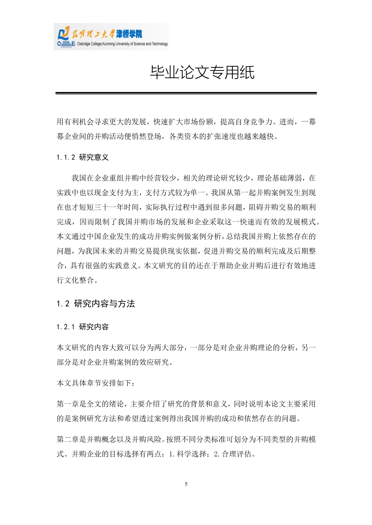 关于企业跨国并购财务风险的研究 ——以大连万达集团并购amc为例解析.docx_第5页