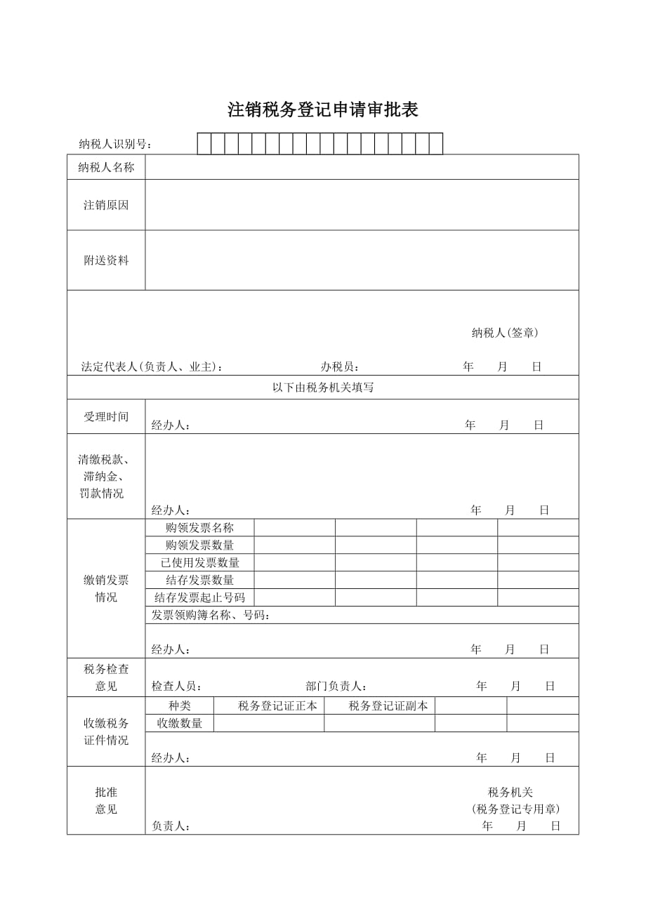 2020注销税务登记申请审批表(1)精品_第1页