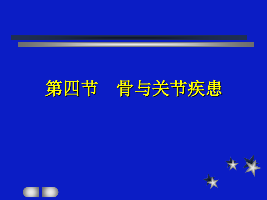 骨与关疾患影像表现经典课件PPT_第1页