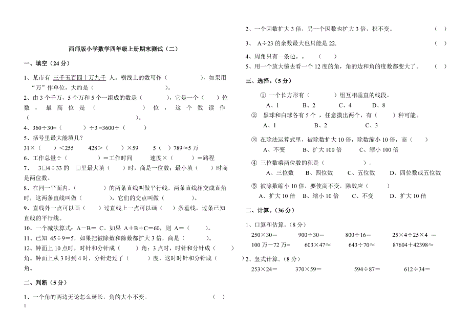 西师版四年级上册数学期末试卷(5套)教材课程_第3页