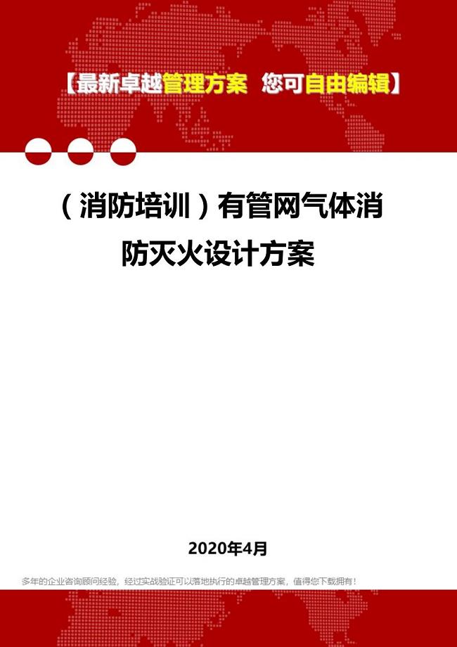 2020年（消防培训）有管网气体消防灭火设计方案