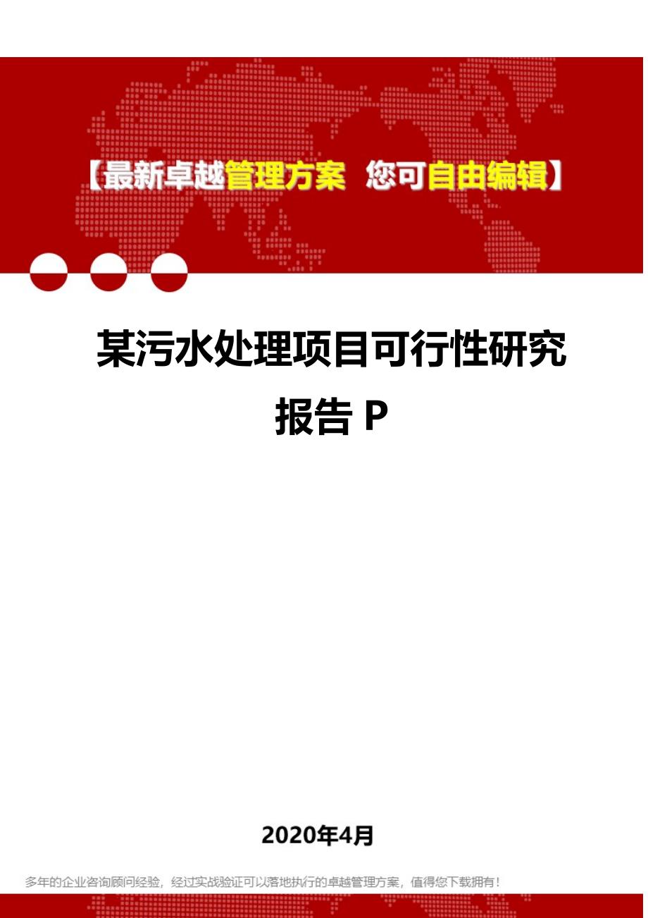 2020年某污水处理项目可行性研究报告P_第1页