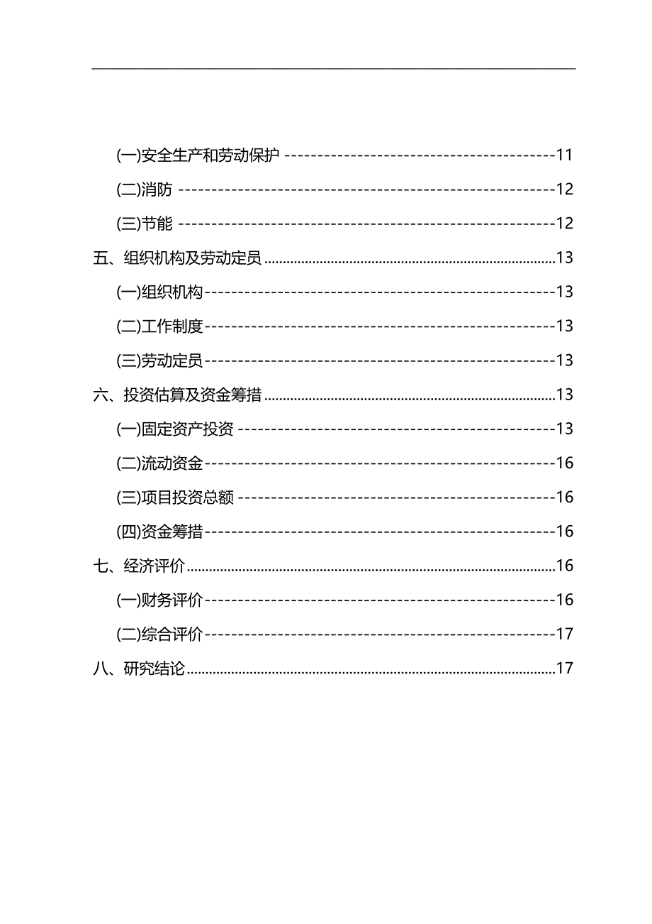 2020年某污水处理项目可行性研究报告P_第4页