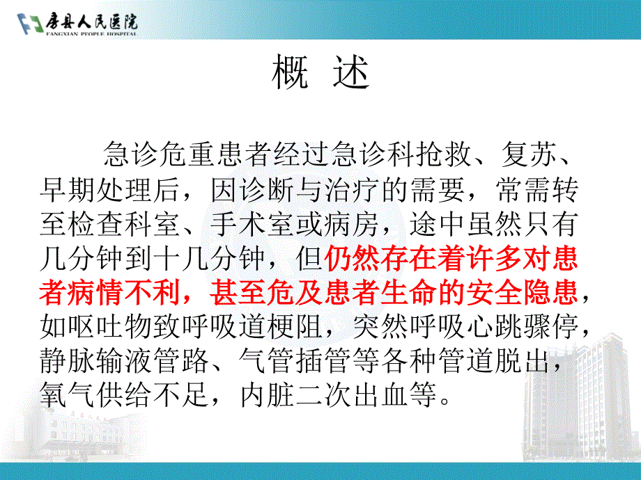 患者的安全转运课件PPT_第3页