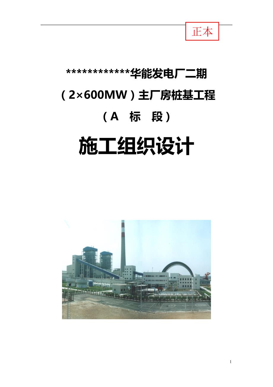 2020年华能发电厂二期桩基础施工方案_第2页