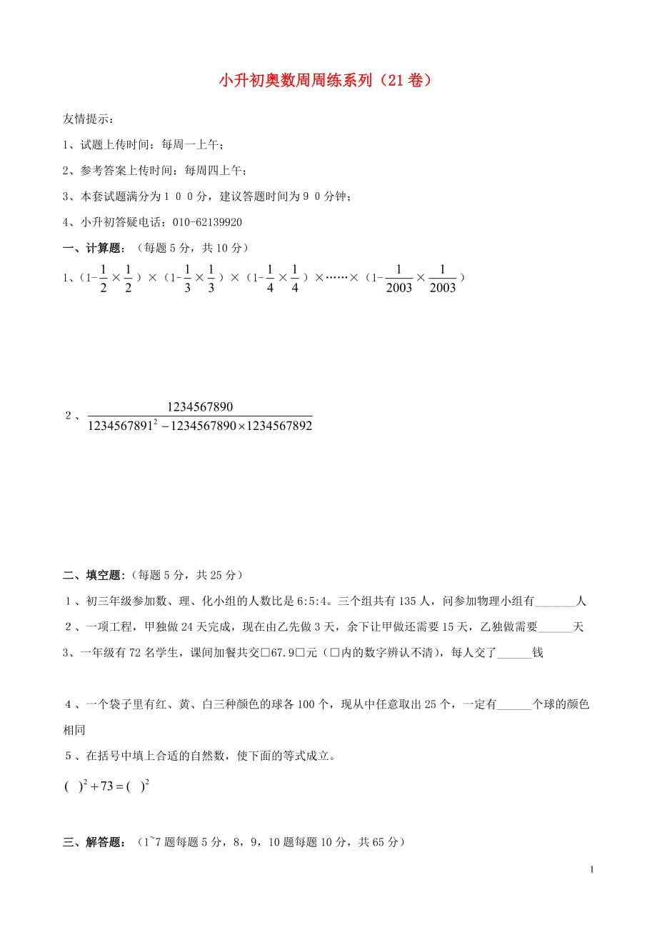 小升初数学奥数周周练21（无答案）（通用）_第1页