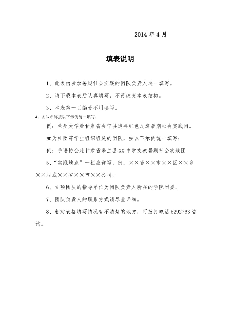 兰州大学达尔文协会暑期社会湿地营实践计划书(1).doc_第2页