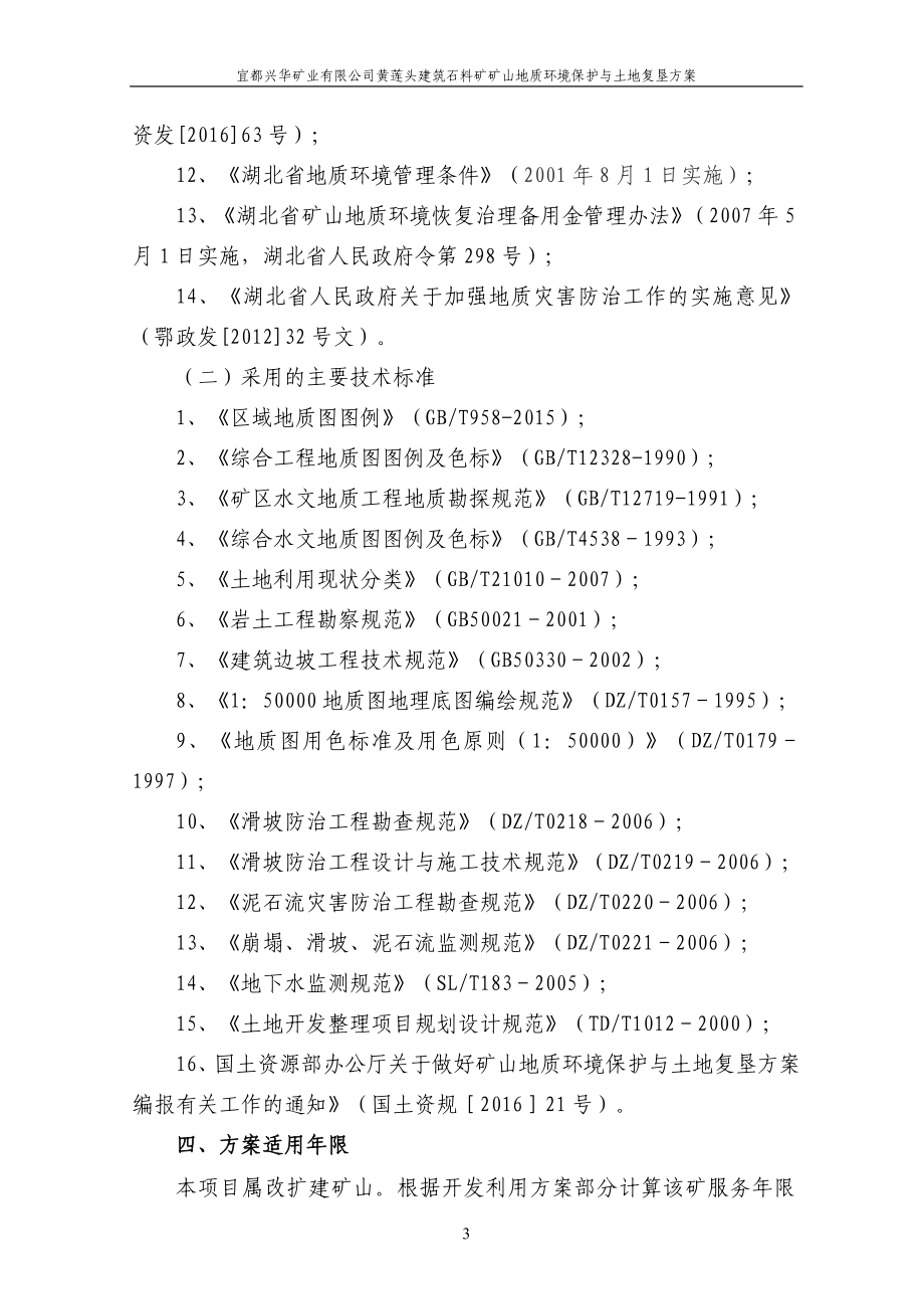 矿山地质环境保护与土地复垦方案正文-宜都国土.doc_第3页