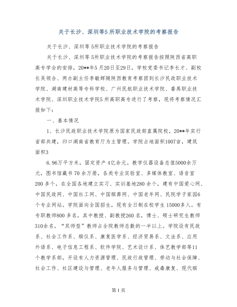 关于长沙、深圳等所职业技术学院的考察报告.doc_第1页
