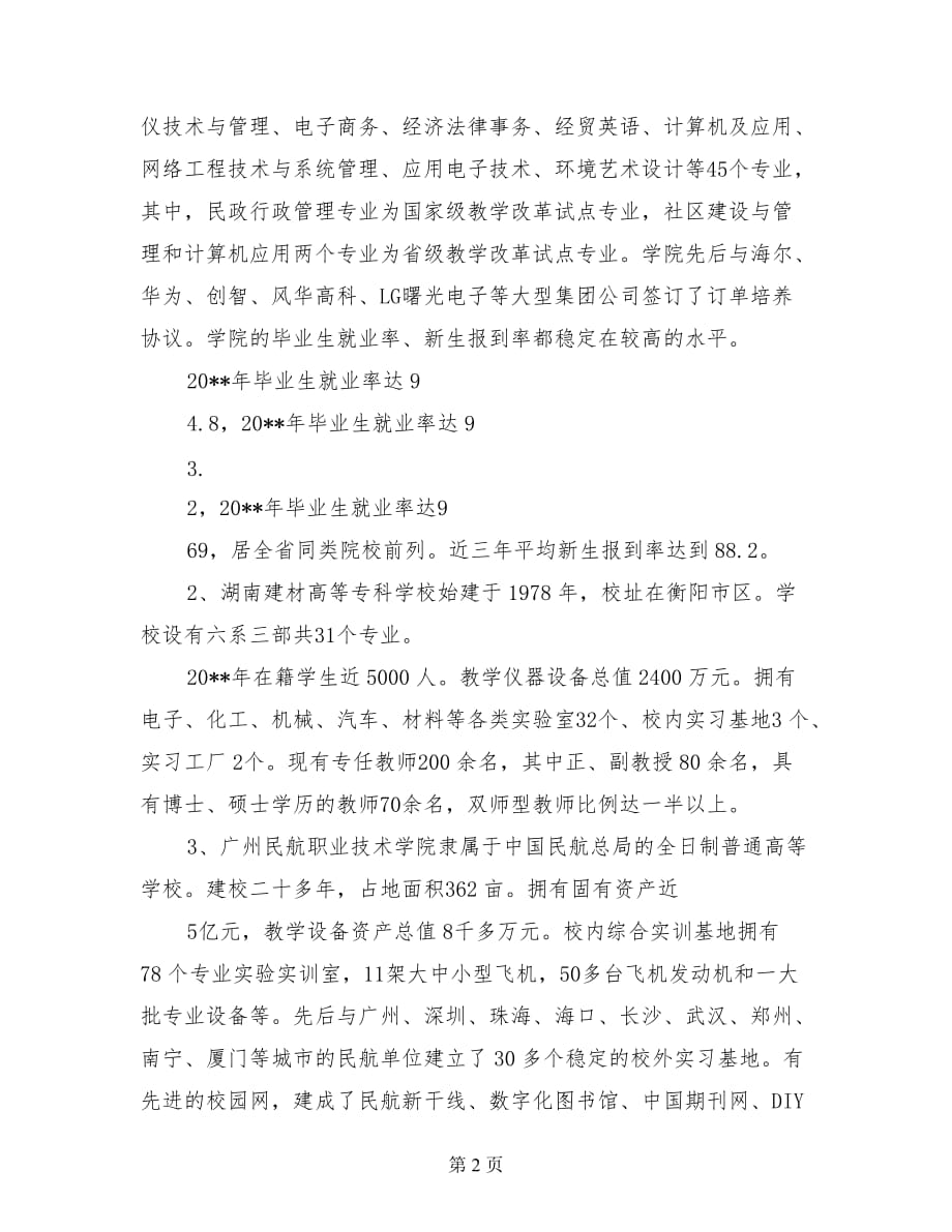 关于长沙、深圳等所职业技术学院的考察报告.doc_第2页