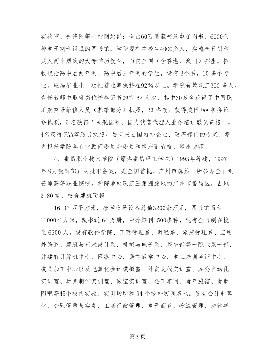 关于长沙、深圳等所职业技术学院的考察报告.doc_第3页