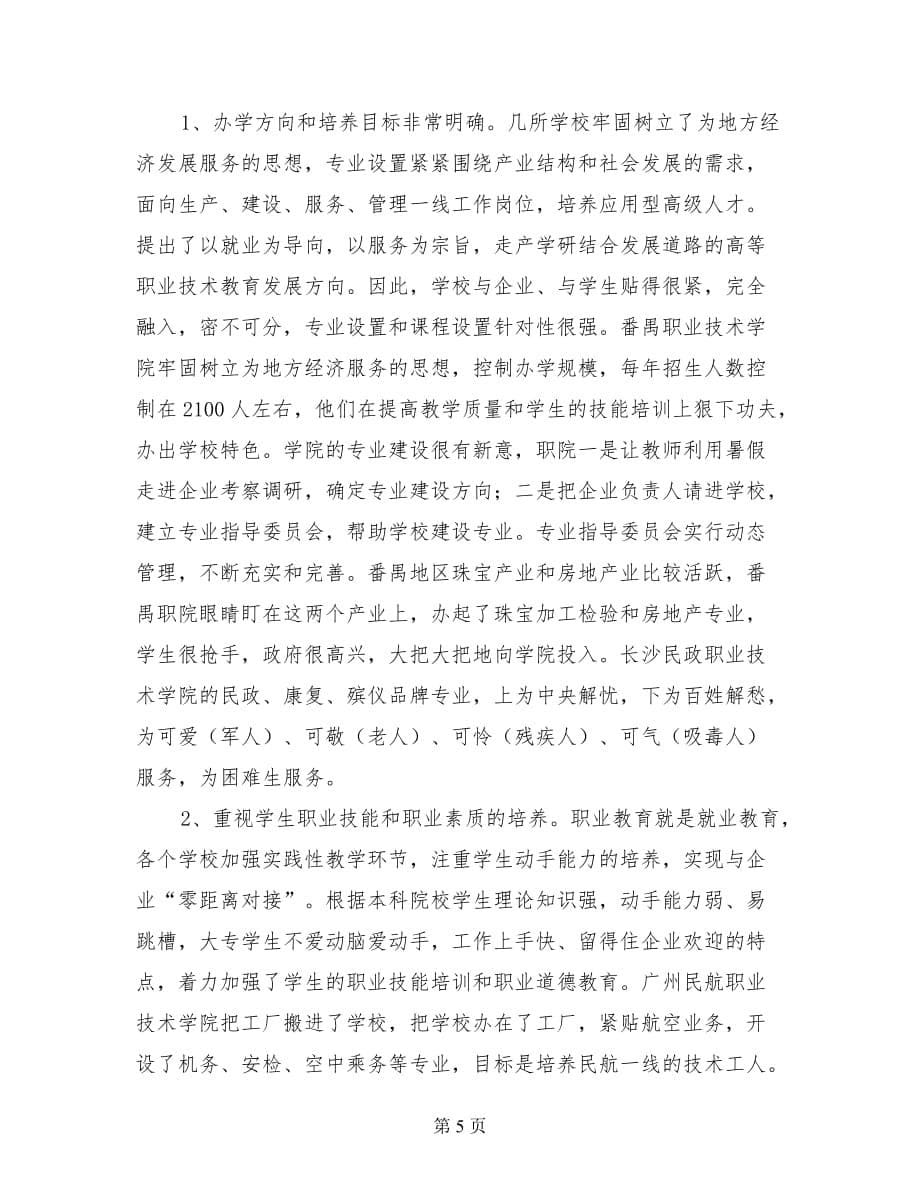 关于长沙、深圳等所职业技术学院的考察报告.doc_第5页