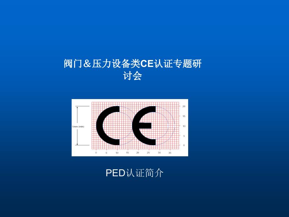 欧盟压力设备压力容器管道阀门PED指令_第1页