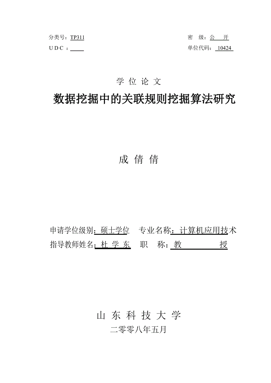 数据挖掘中的关联规则挖掘算法研究.docx_第1页