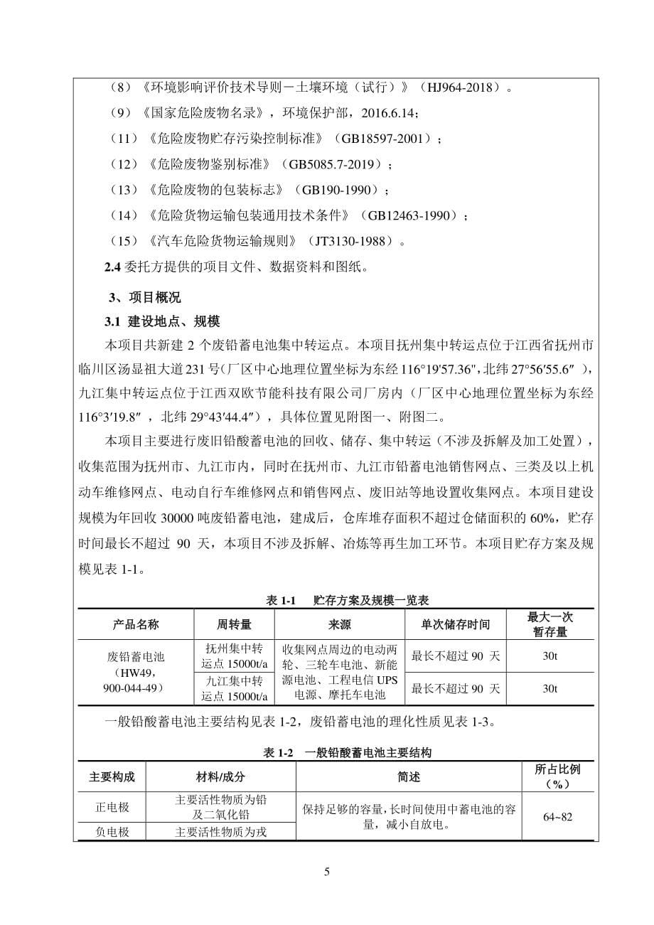 废铅蓄电池集中转运点及收集网点项目环境影响报告表_第5页