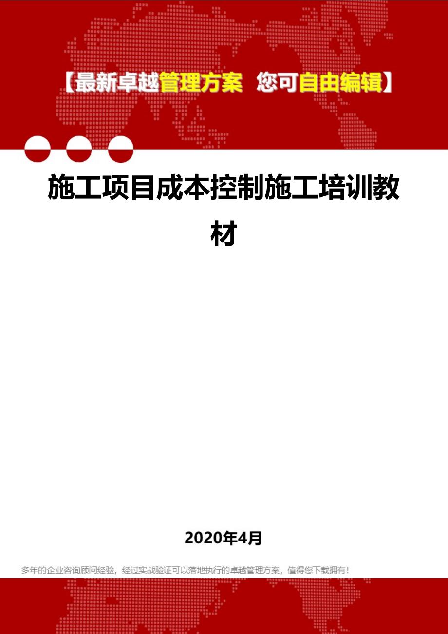 2020年施工项目成本控制施工培训教材_第1页