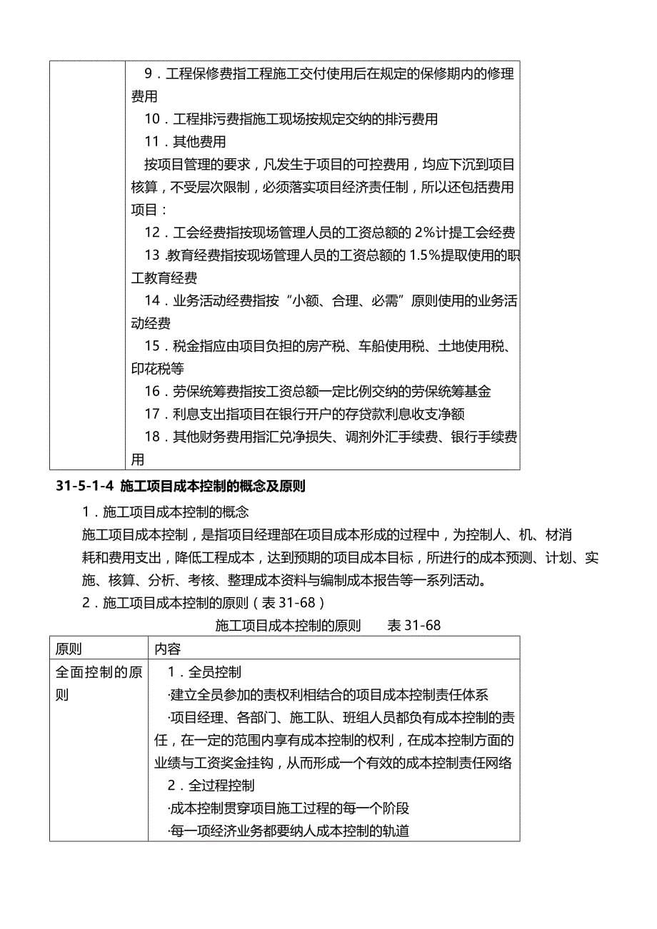 2020年施工项目成本控制施工培训教材_第5页