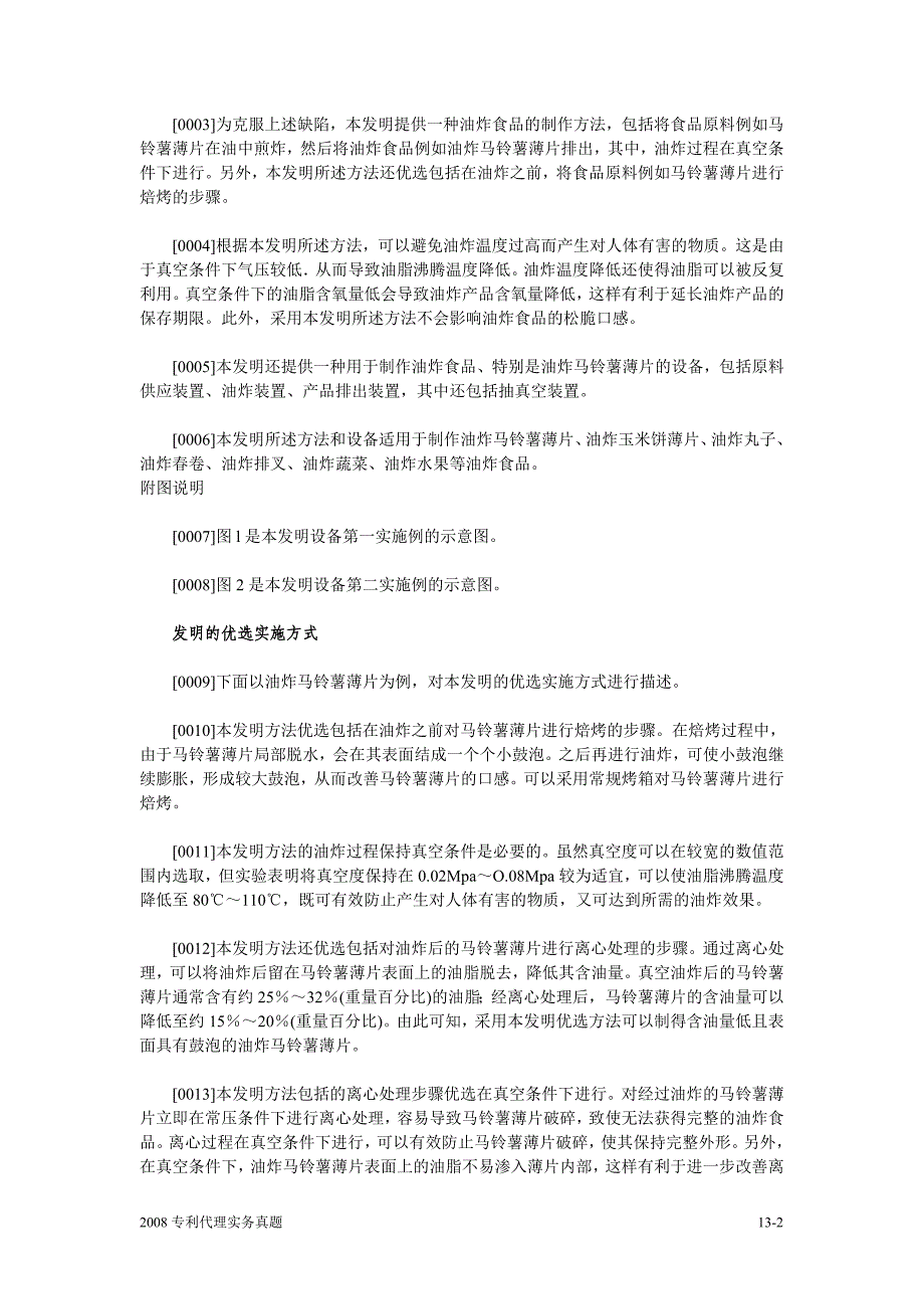 2008年全国专利代理人资格考试专利代理实务修改.doc_第2页