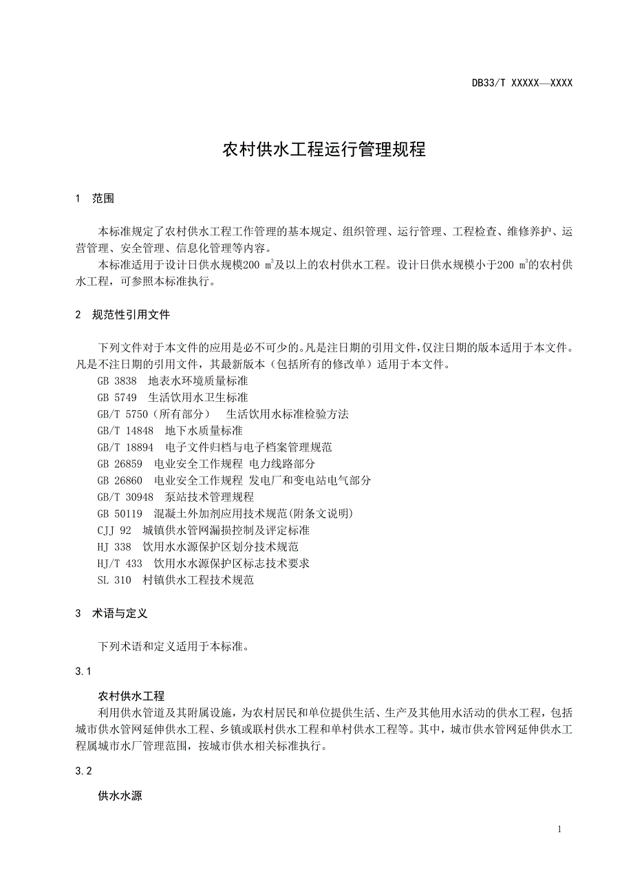 农村供水工程运行管理规程2020版_第1页