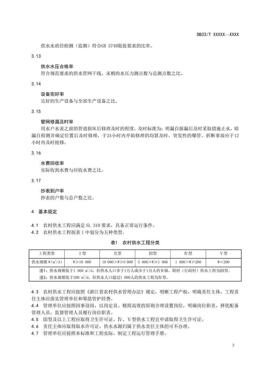 农村供水工程运行管理规程2020版_第3页