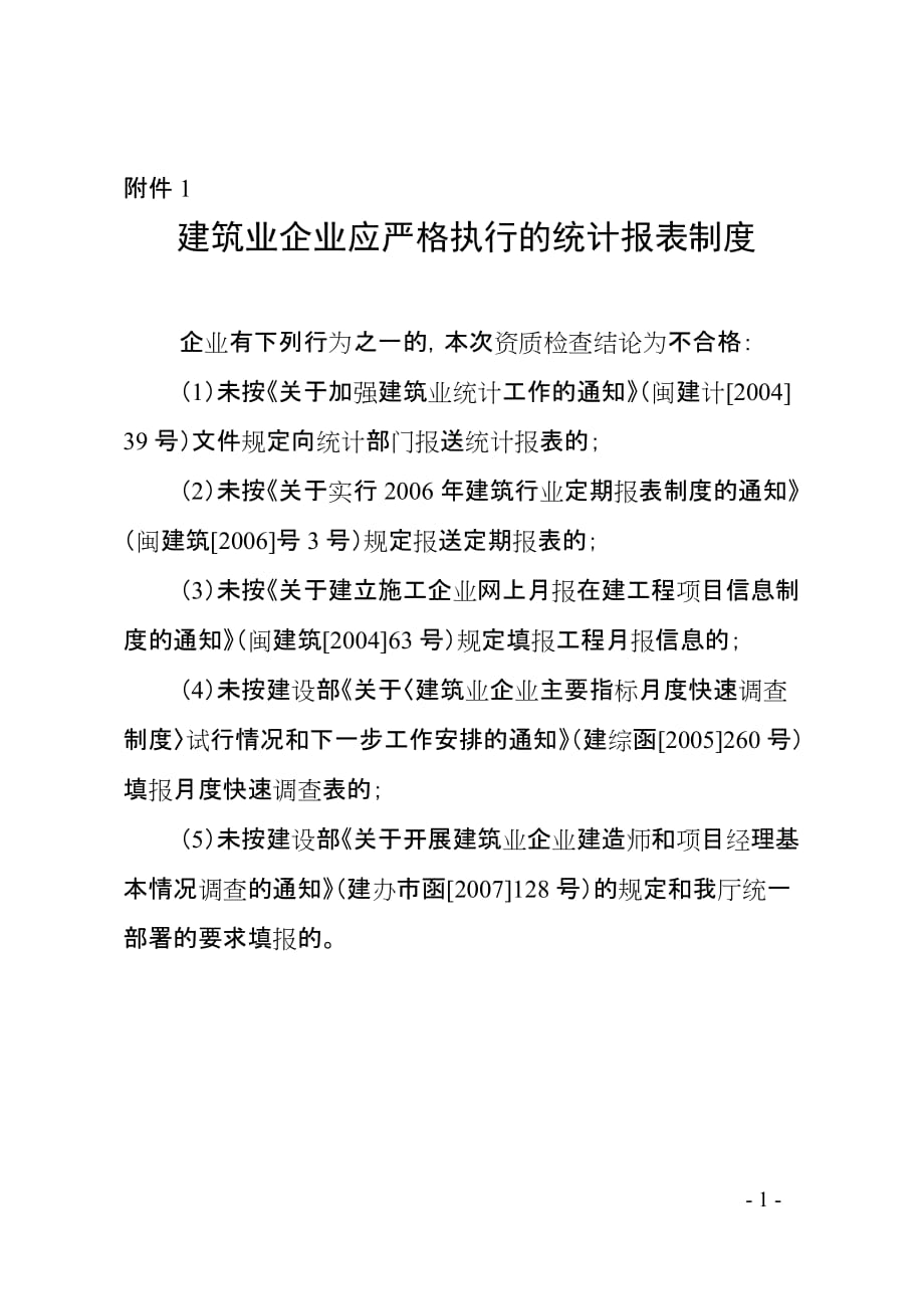 2020建筑业企业应严格执行的统计报表制度精品_第1页