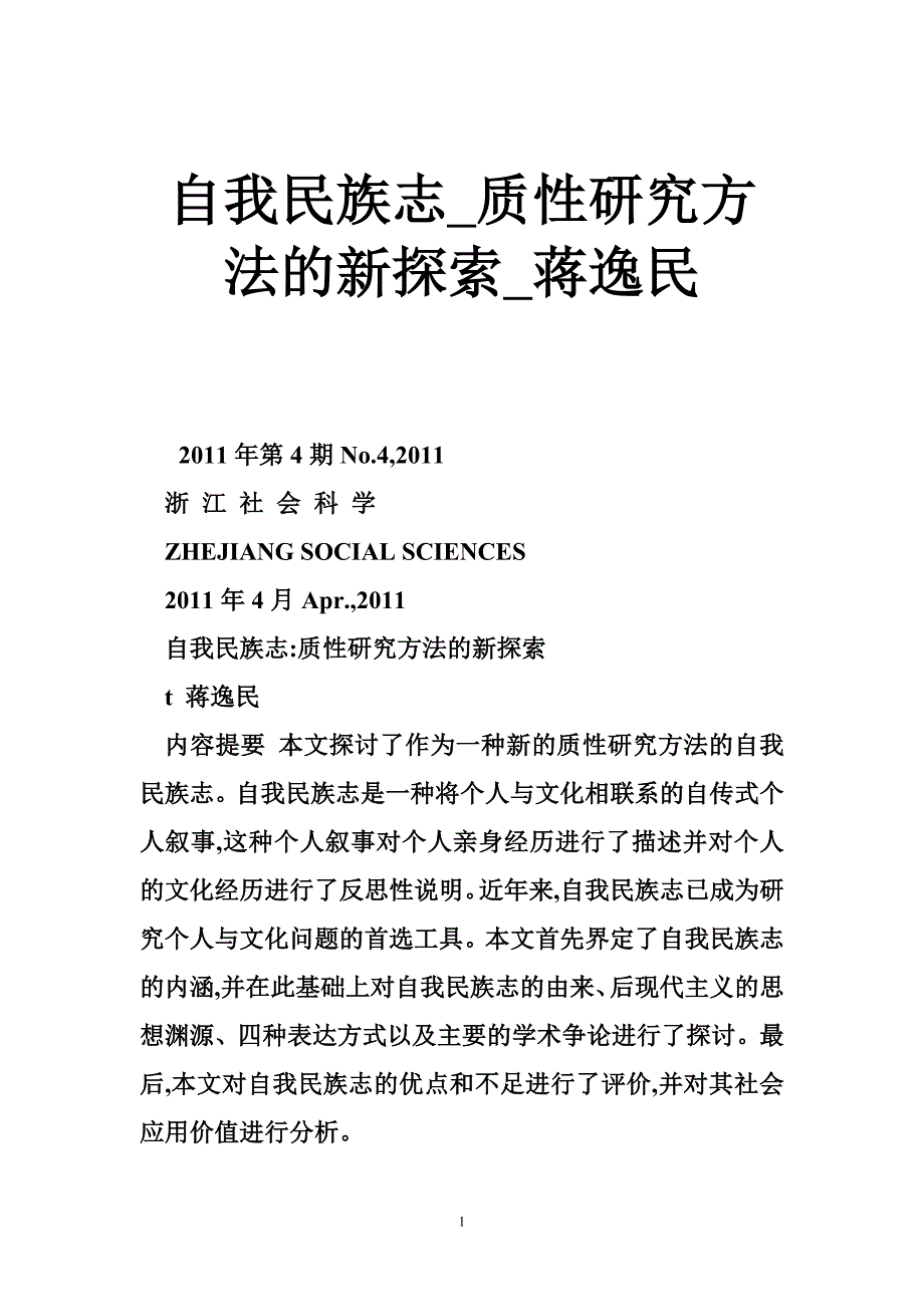 自我民族志_质性研究方法的新探索_蒋逸民.doc_第1页