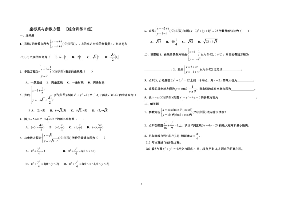 新人教高中数学练习题(选修4-4-4-5)含答案_第2页