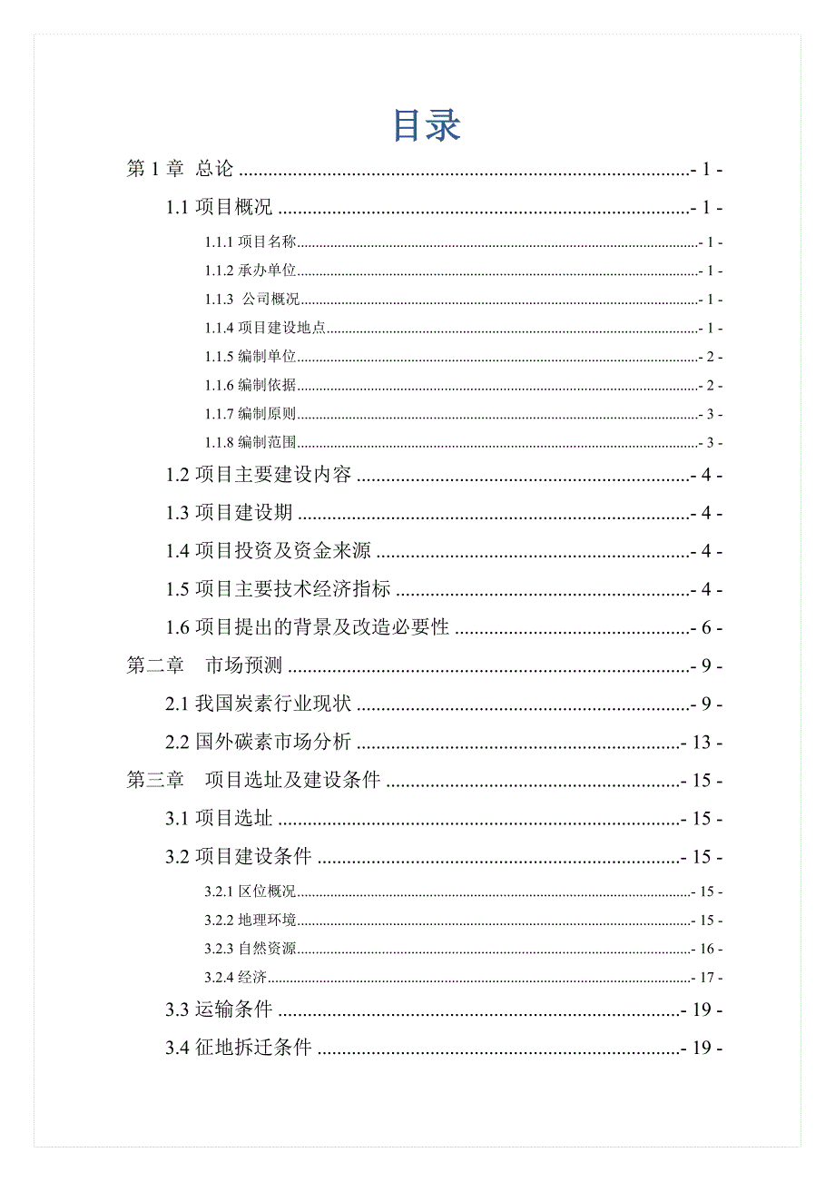 焙烧及浸渍.万吨环保节能型石墨电极环保技术改造项目可行性研究报告.doc_第2页