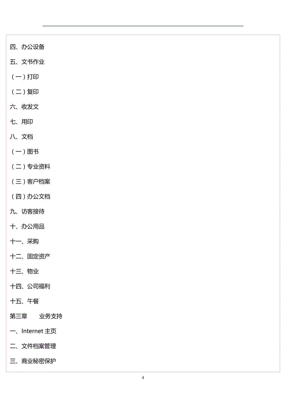 2020年公司行政管理制度各职能工作任务制度大全_第4页