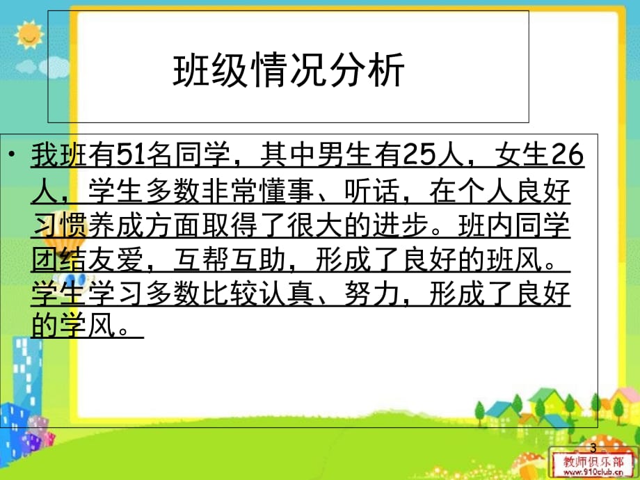 三年级上学期家长会班主任发言稿（课堂PPT）_第3页