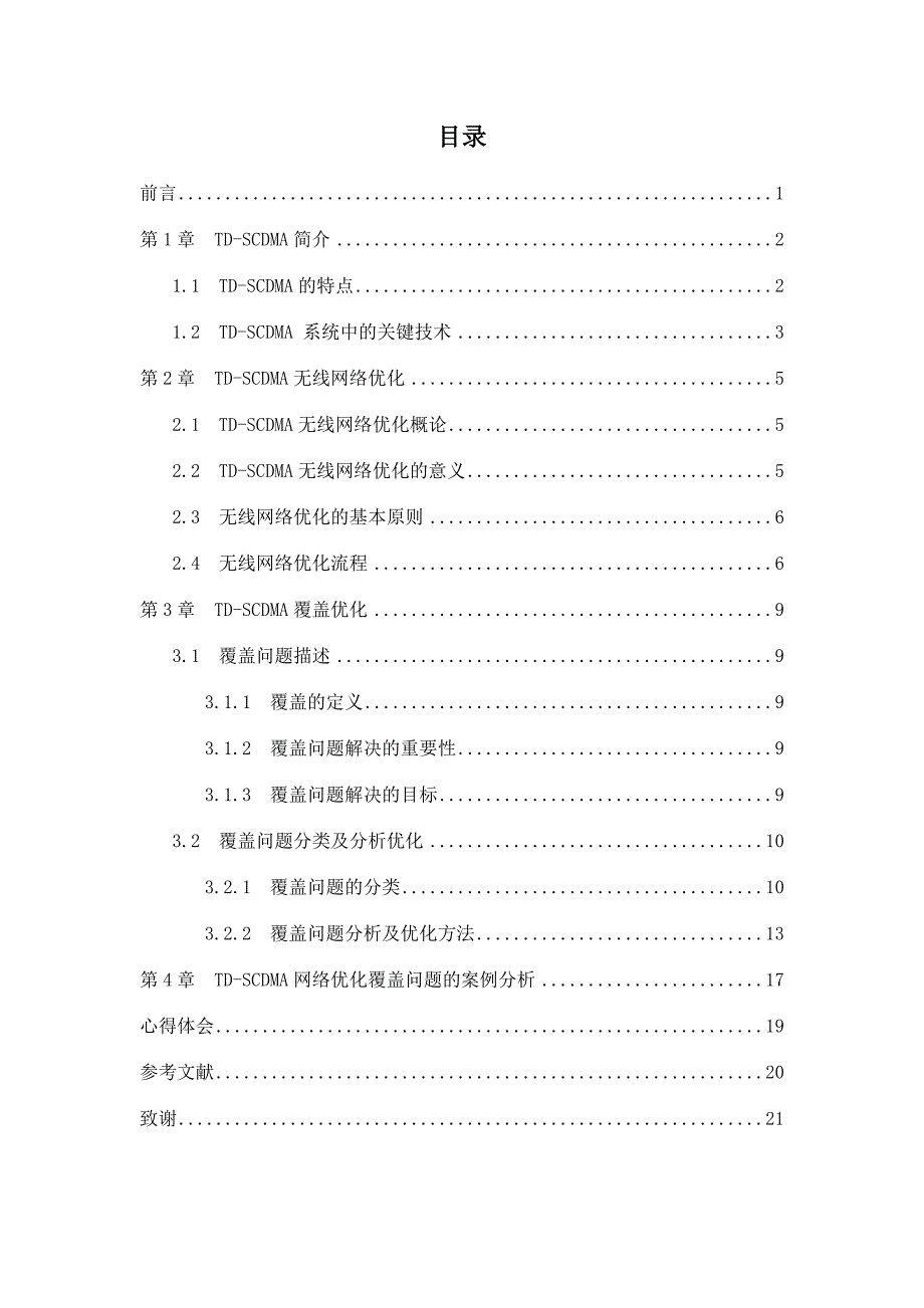 TD-SCDMA无线网络优化中的覆盖问题及案例分析.doc_第3页