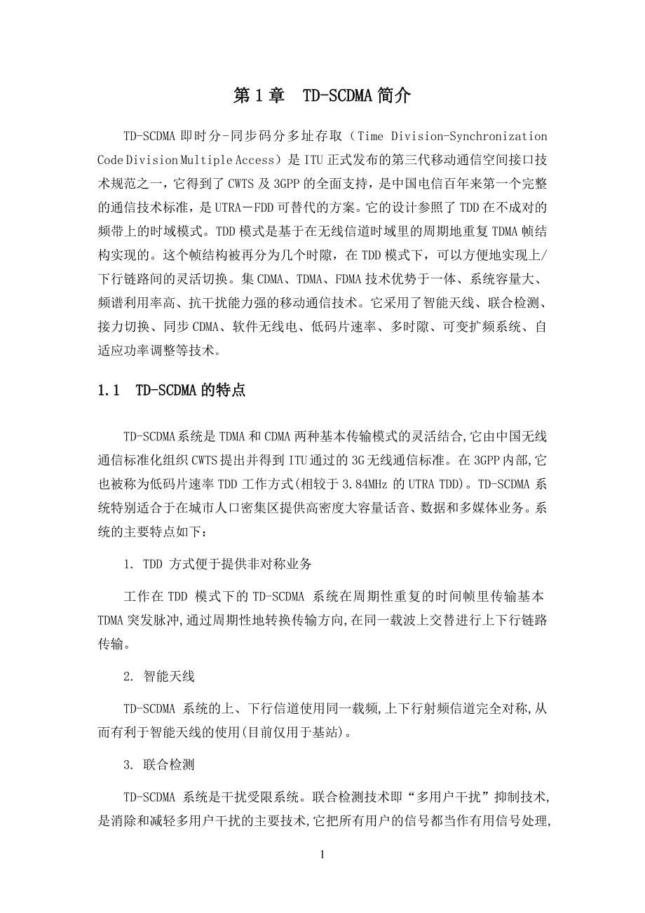 TD-SCDMA无线网络优化中的覆盖问题及案例分析.doc_第5页