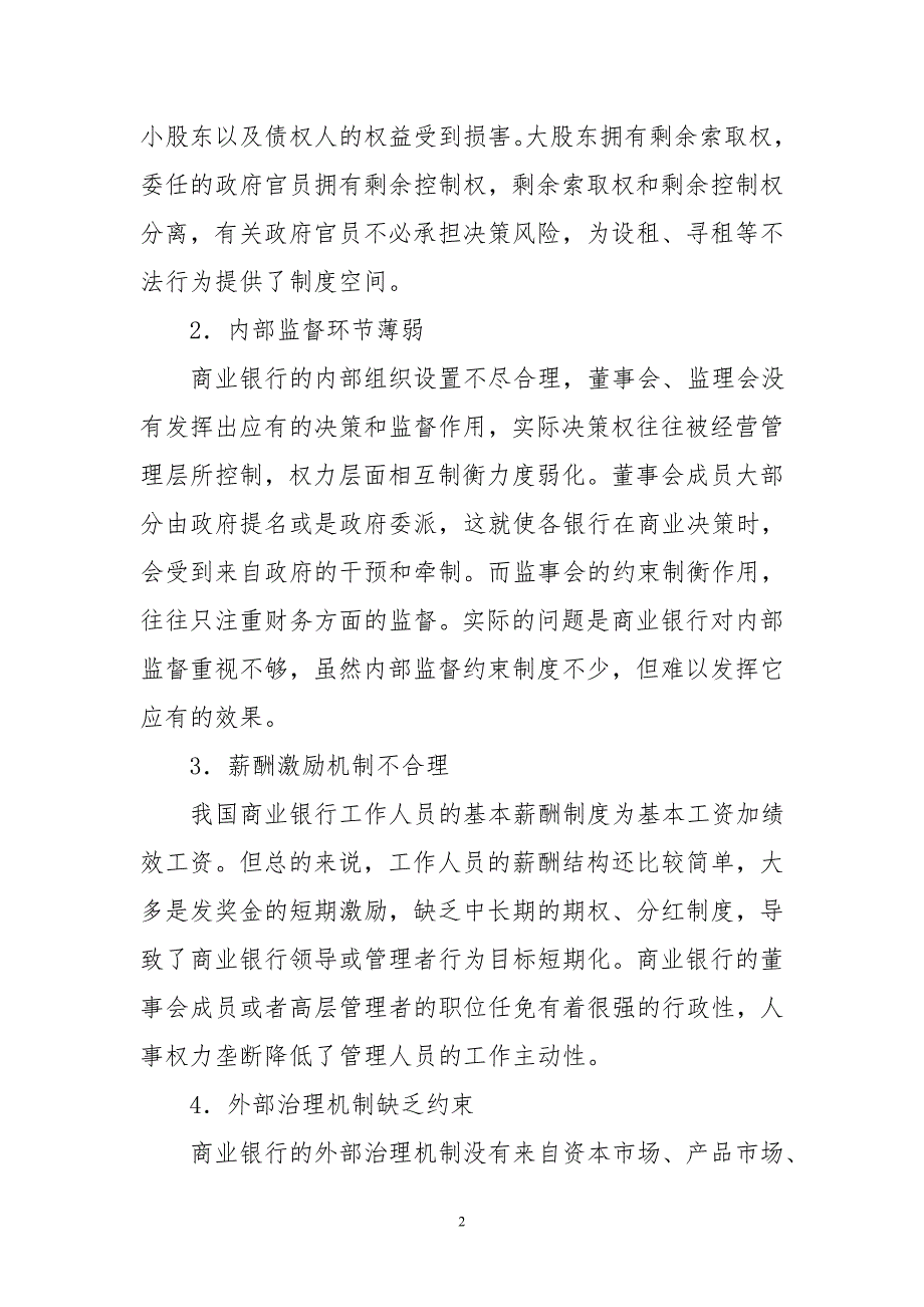 我国商业银行公司治理改革现状及趋势研究.doc_第2页