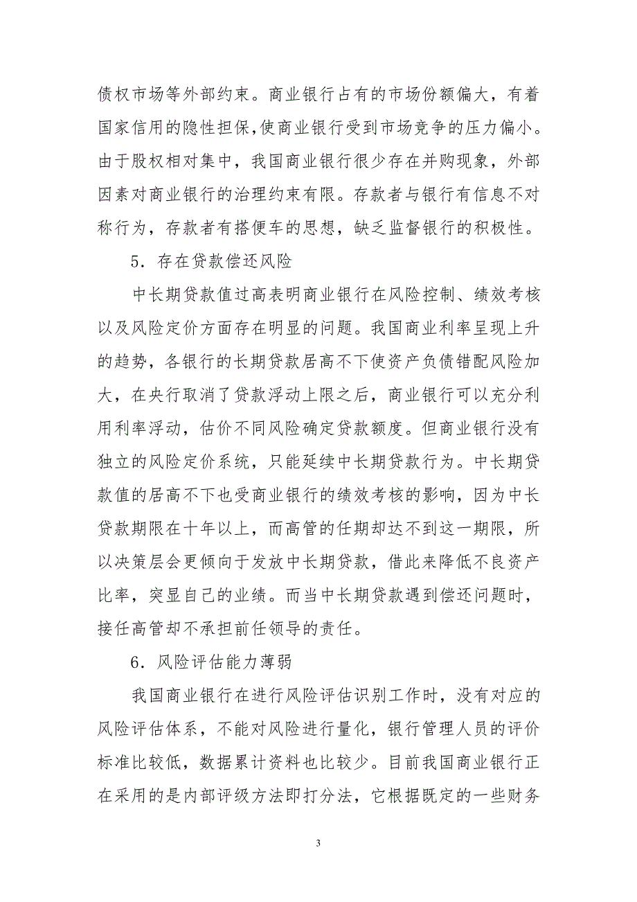 我国商业银行公司治理改革现状及趋势研究.doc_第3页