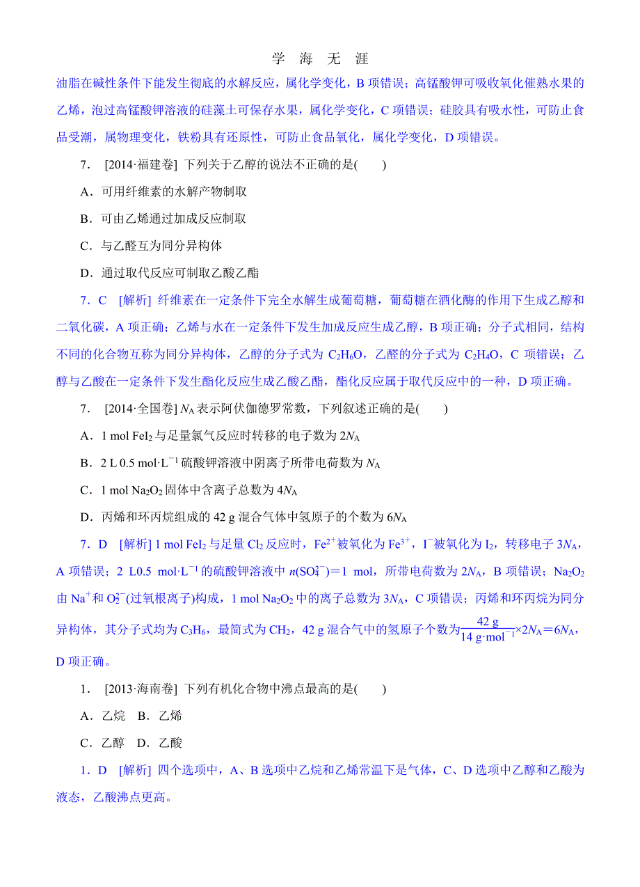 高考化学（高考真题+模拟新题）分类汇编：I单元 有机化合物（整理）_第2页