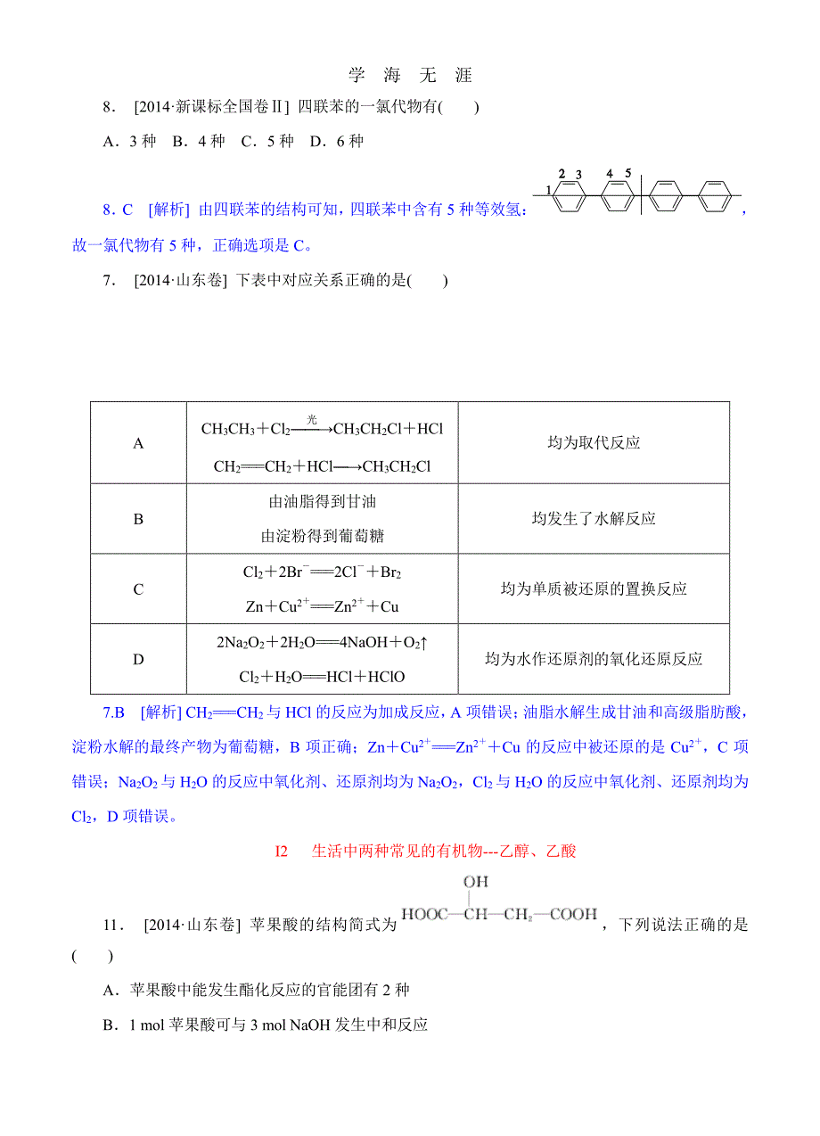 高考化学（高考真题+模拟新题）分类汇编：I单元 有机化合物（整理）_第3页