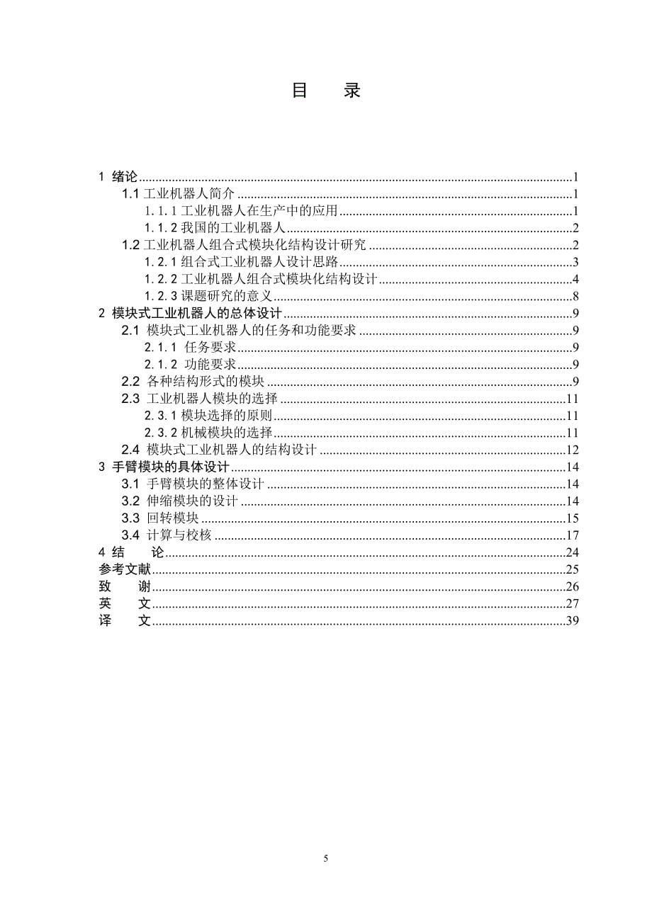 《毕业设计(论文)-工业机器人组合模块化系统设计—三自由度手臂结构模块设计》.doc_第5页