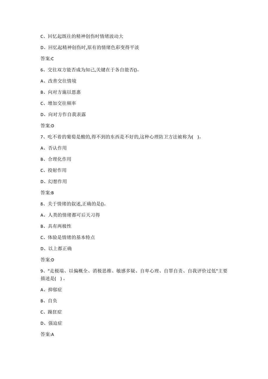 江苏省2018专业技术人员心理健康与心理调适考试题+(1).docx_第2页