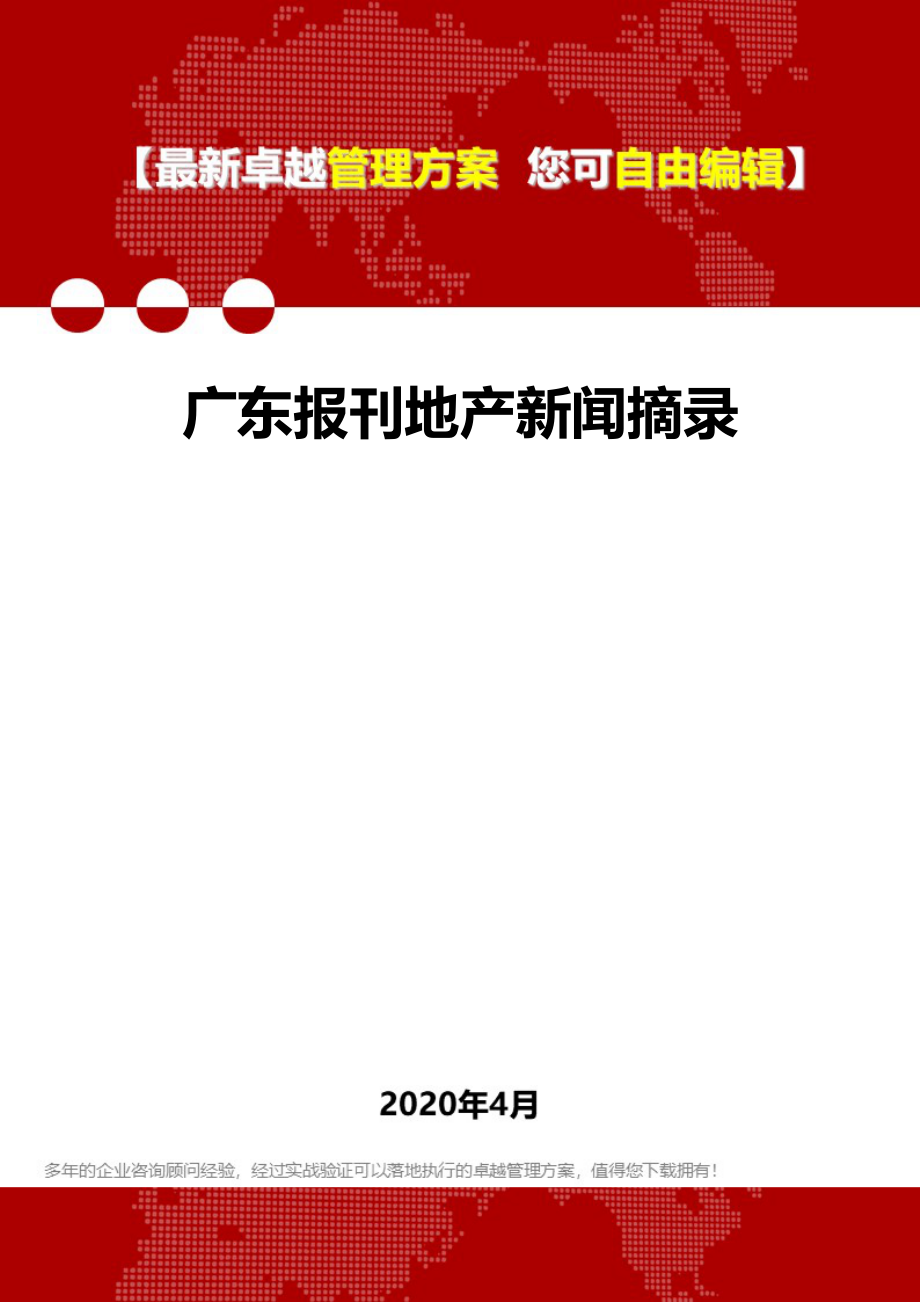 2020年广东报刊地产新闻摘录_第1页