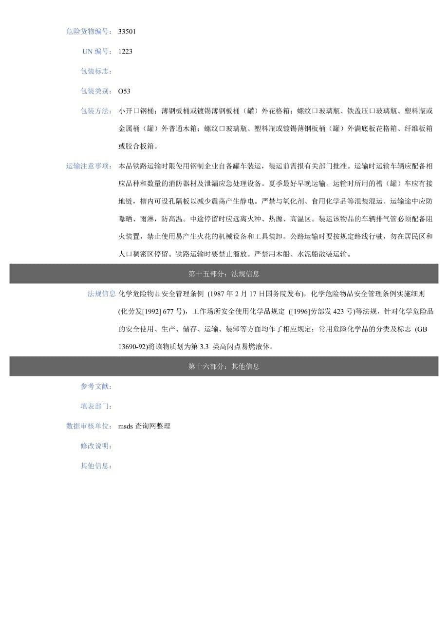 煤油安全技术说明书(MSDS)_第5页