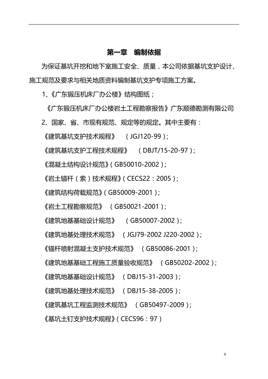 2020年工程施工基坑支护工程施工组织设计方案_第4页