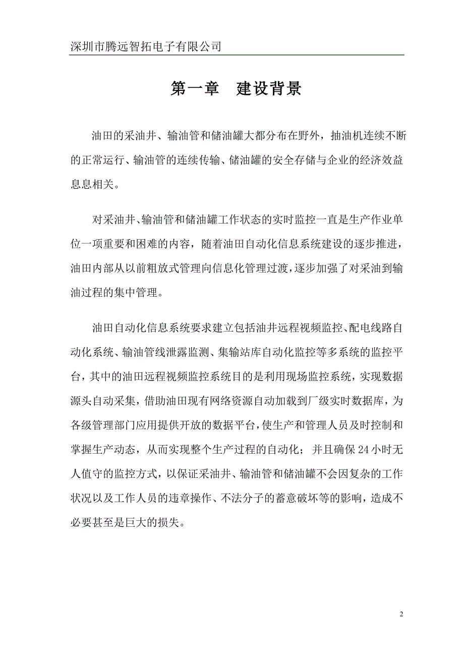 油田远程监控系统_技术方案.doc_第3页