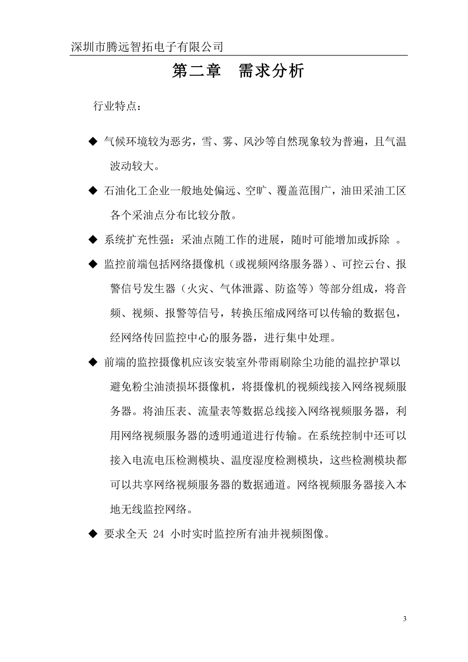 油田远程监控系统_技术方案.doc_第4页