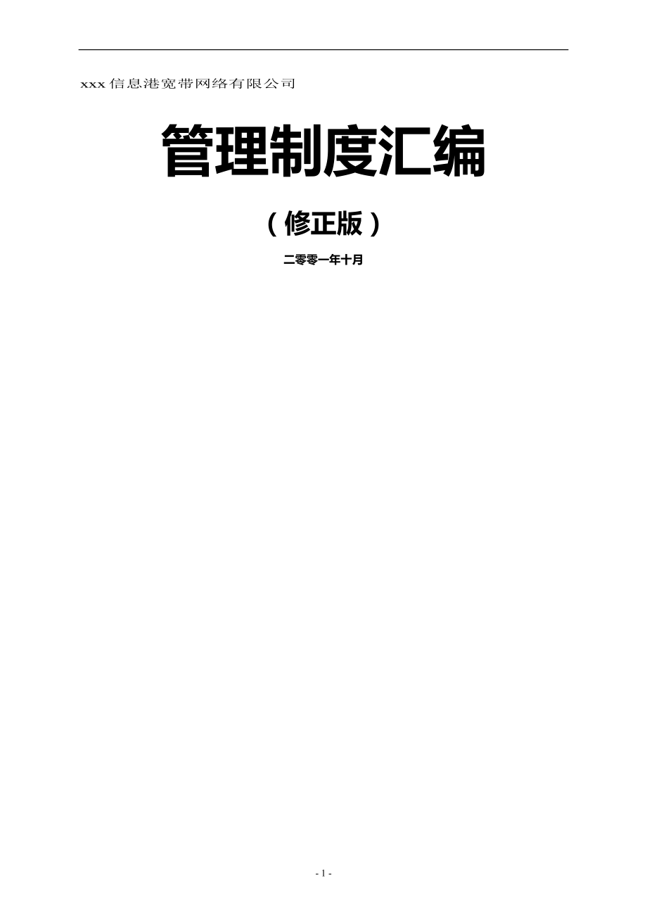 2020年公司管理制度汇编_第2页