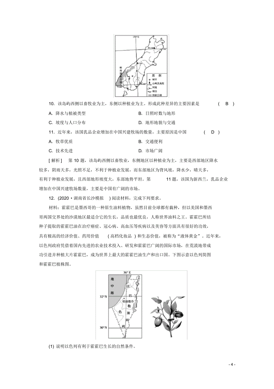 最新2021高考新人教版地理一轮复习考案(8)农业地域的形成与发展_第4页